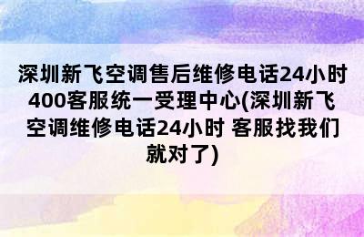 深圳新飞空调售后维修电话24小时400客服统一受理中心(深圳新飞空调维修电话24小时 客服找我们就对了)